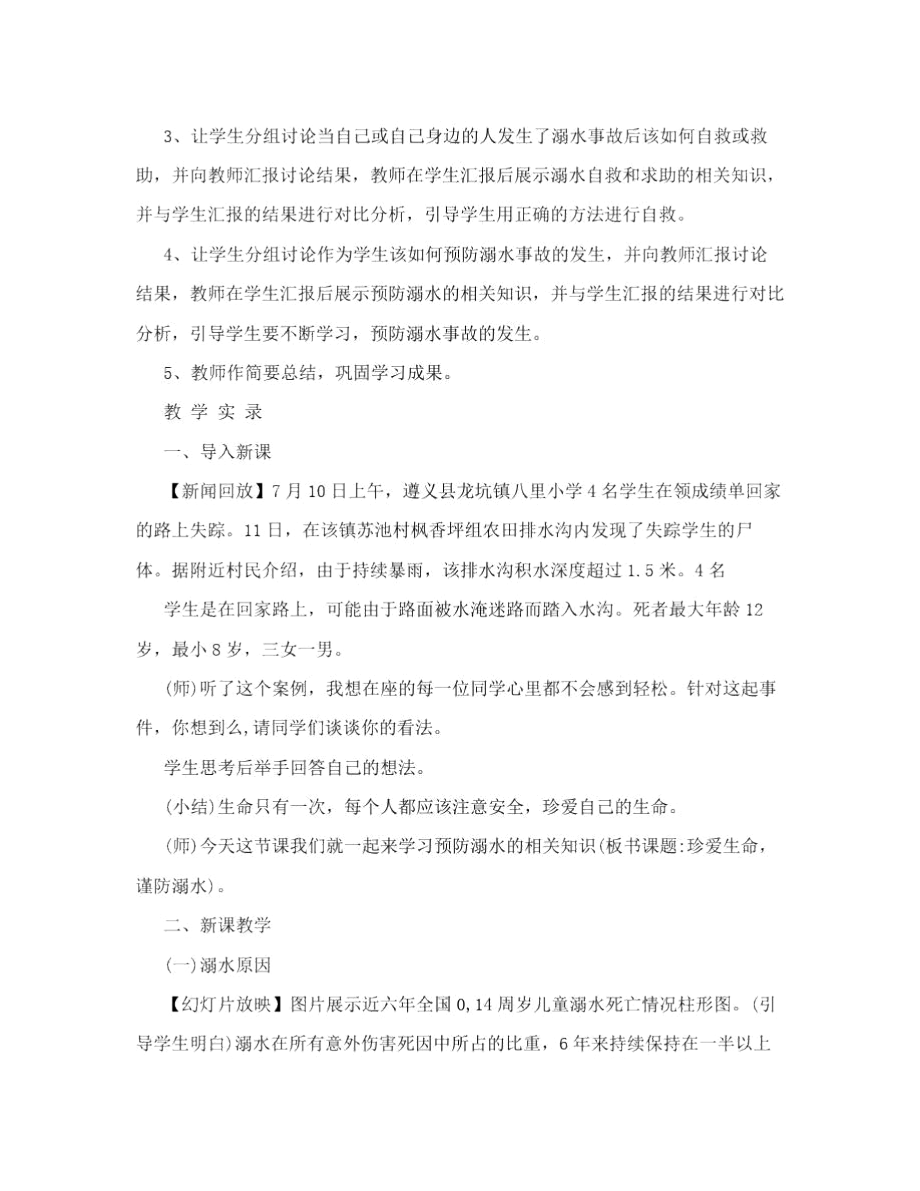 《珍爱生命,谨防溺水》主题班会.docx_第2页