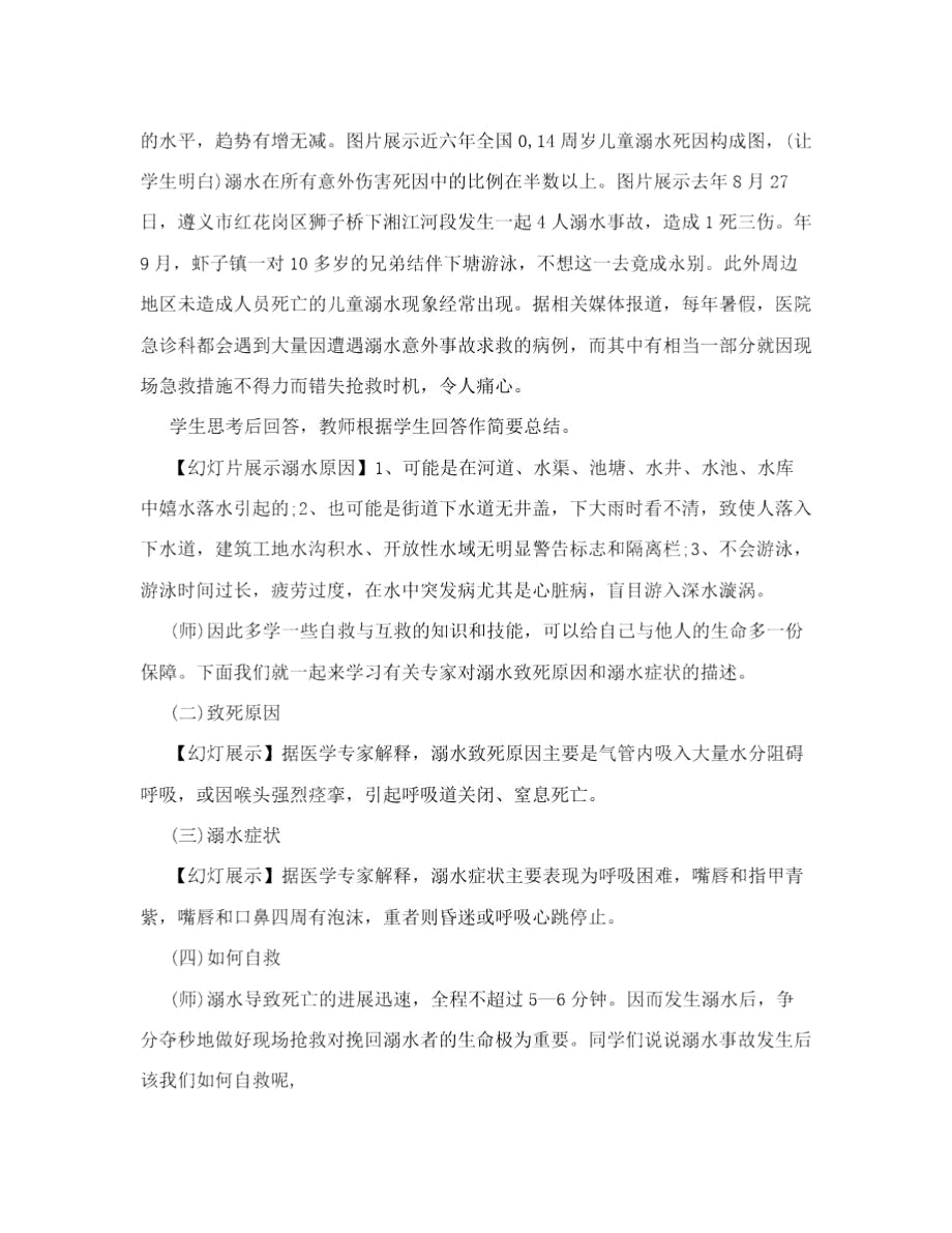 《珍爱生命,谨防溺水》主题班会.docx_第3页