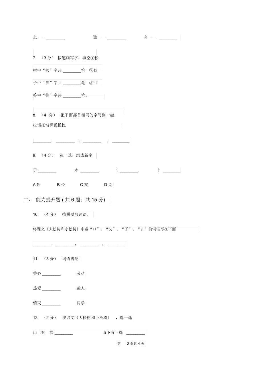 苏教版语文一年级下册第三单元第8课《大松树和小松树》同步练习B卷.docx_第2页