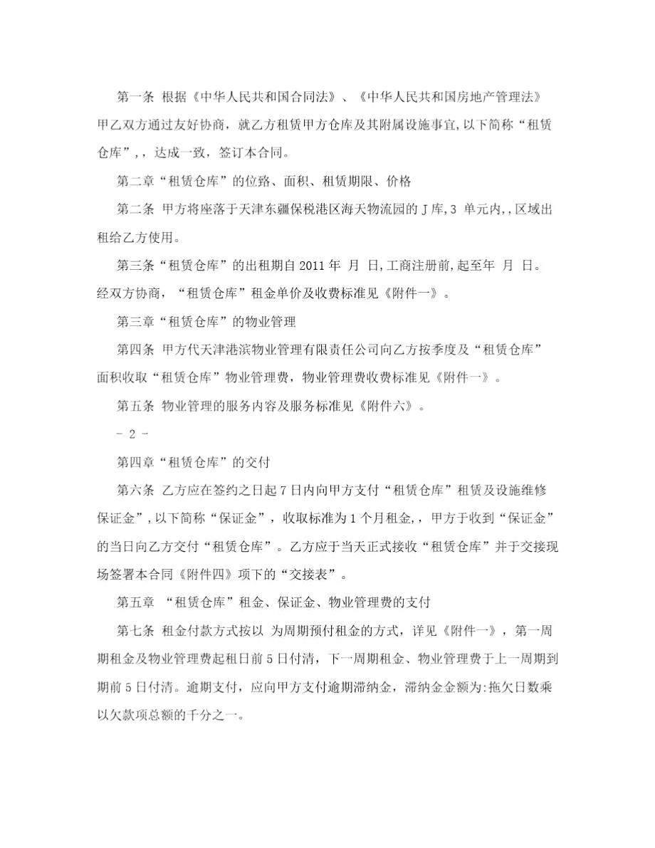 仓库租赁合同样本.docx_第2页