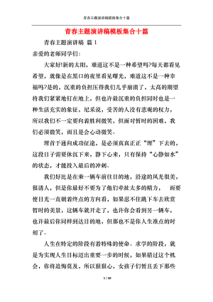 青春主题演讲稿模板集合十篇.docx