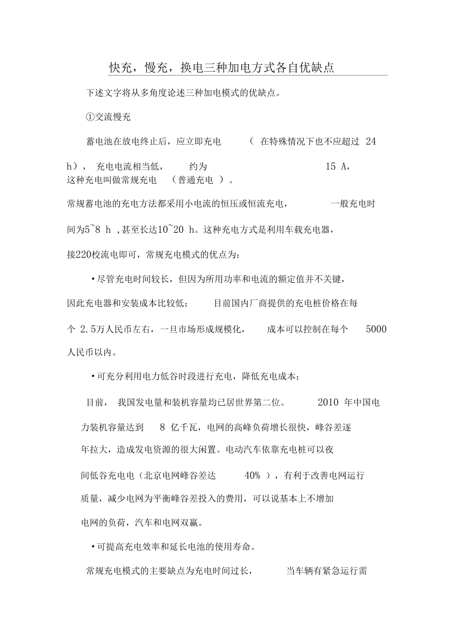 电动汽车不同充电方式优缺点分析.docx_第1页