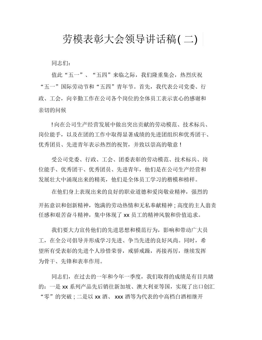 劳模表彰大会领导讲话稿(二).docx_第1页