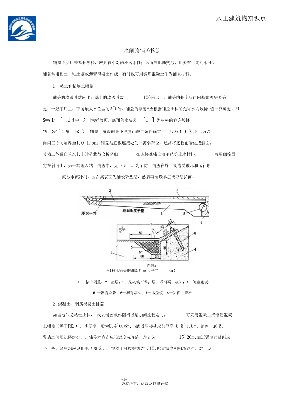 水闸的铺盖构造汇总.docx_第1页