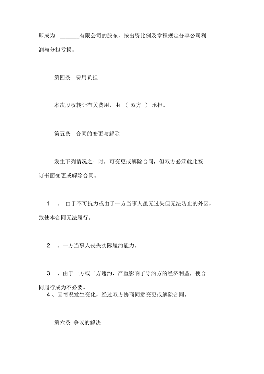 [小公司股权转让协议书]股权转让协议书范本.docx_第3页