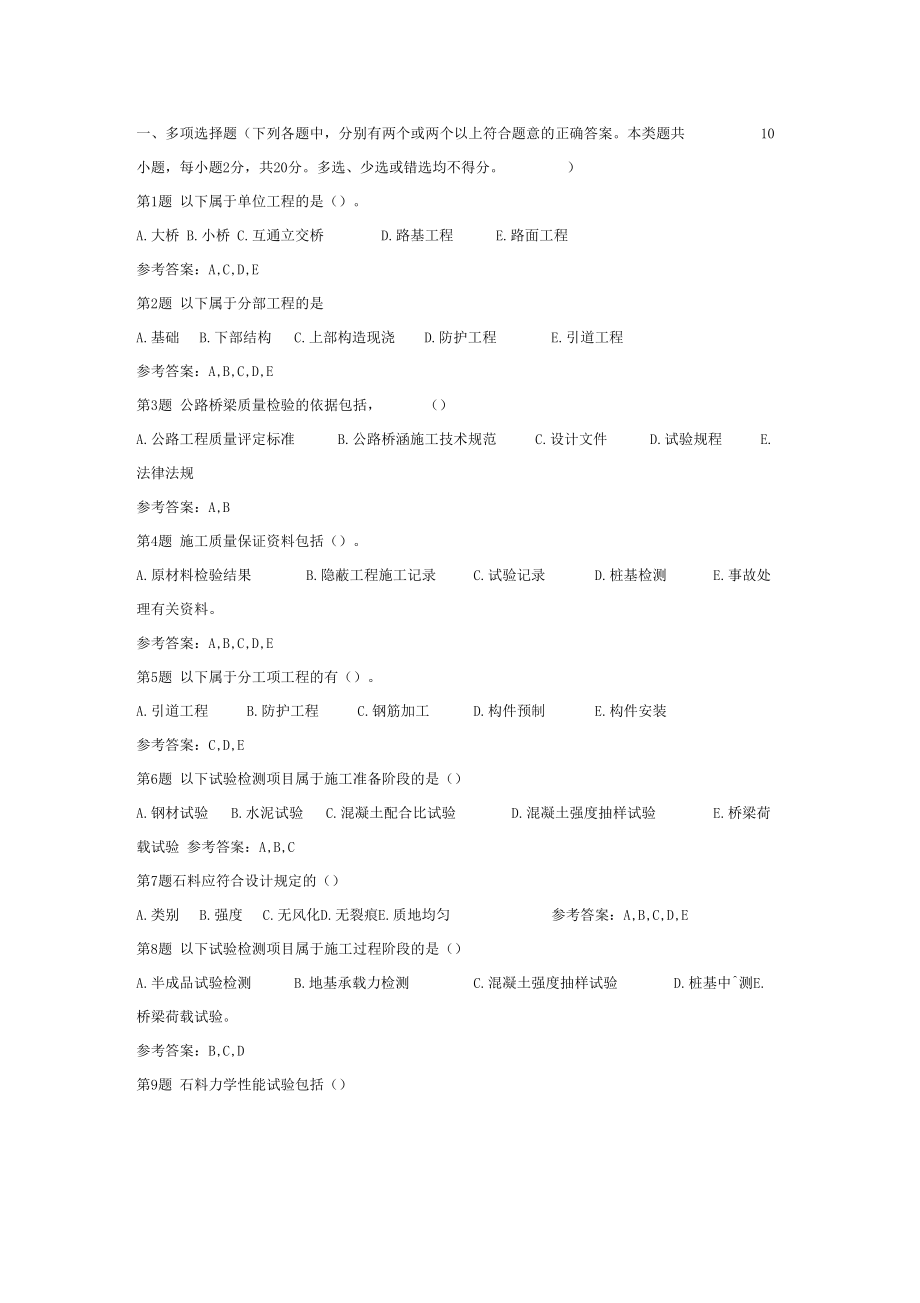 桥梁试验检测工程师考试习题及答案.docx_第1页