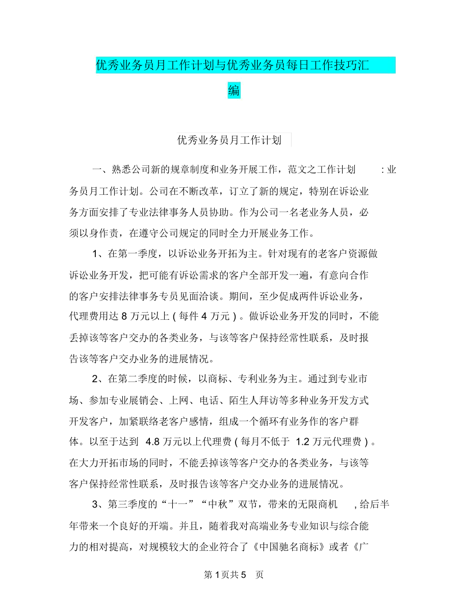 优秀业务员月工作计划与优秀业务员每日工作技巧汇编.docx_第1页