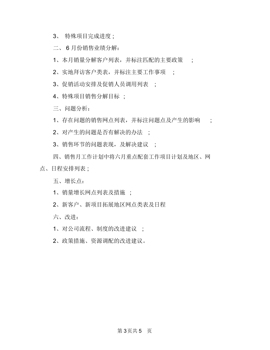 优秀业务员月工作计划与优秀业务员每日工作技巧汇编.docx_第3页