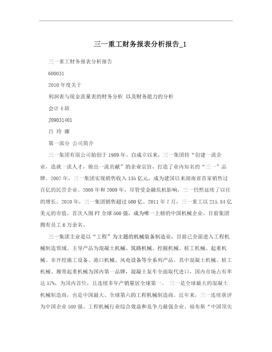 三一重工财务报表分析报告_1.docx_第1页