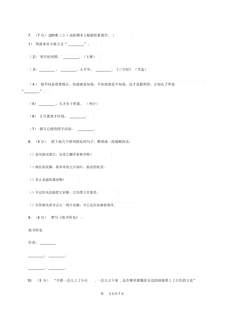 苏教版2019-2020学年三年级上学期语文期末质量检测试卷B卷.docx_第3页