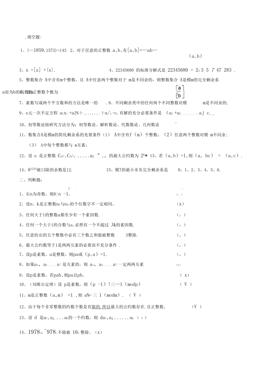 选修课初等数论考试题库.docx_第1页