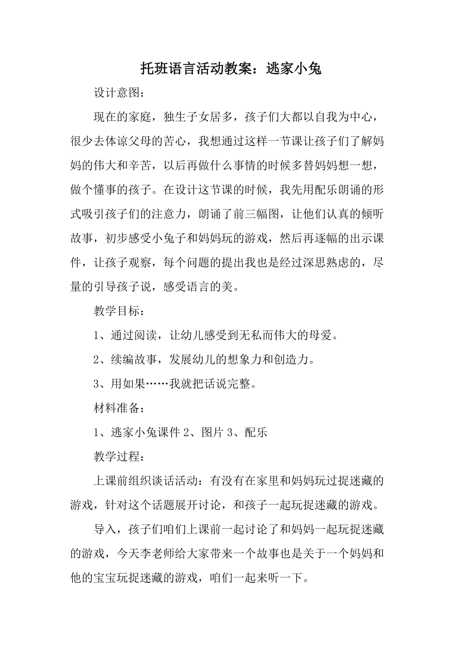 托班语言活动教案：逃家小兔.docx_第1页