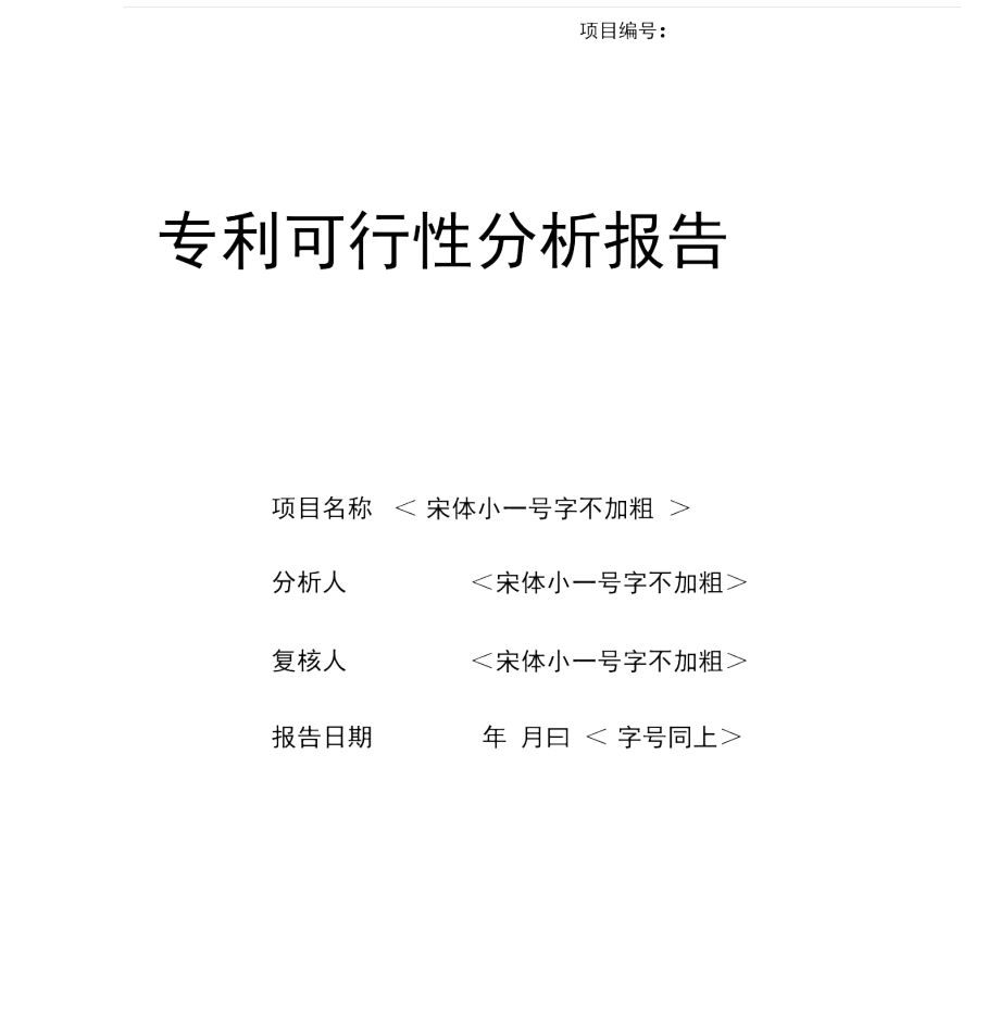 专利可行性分析报告.docx_第1页