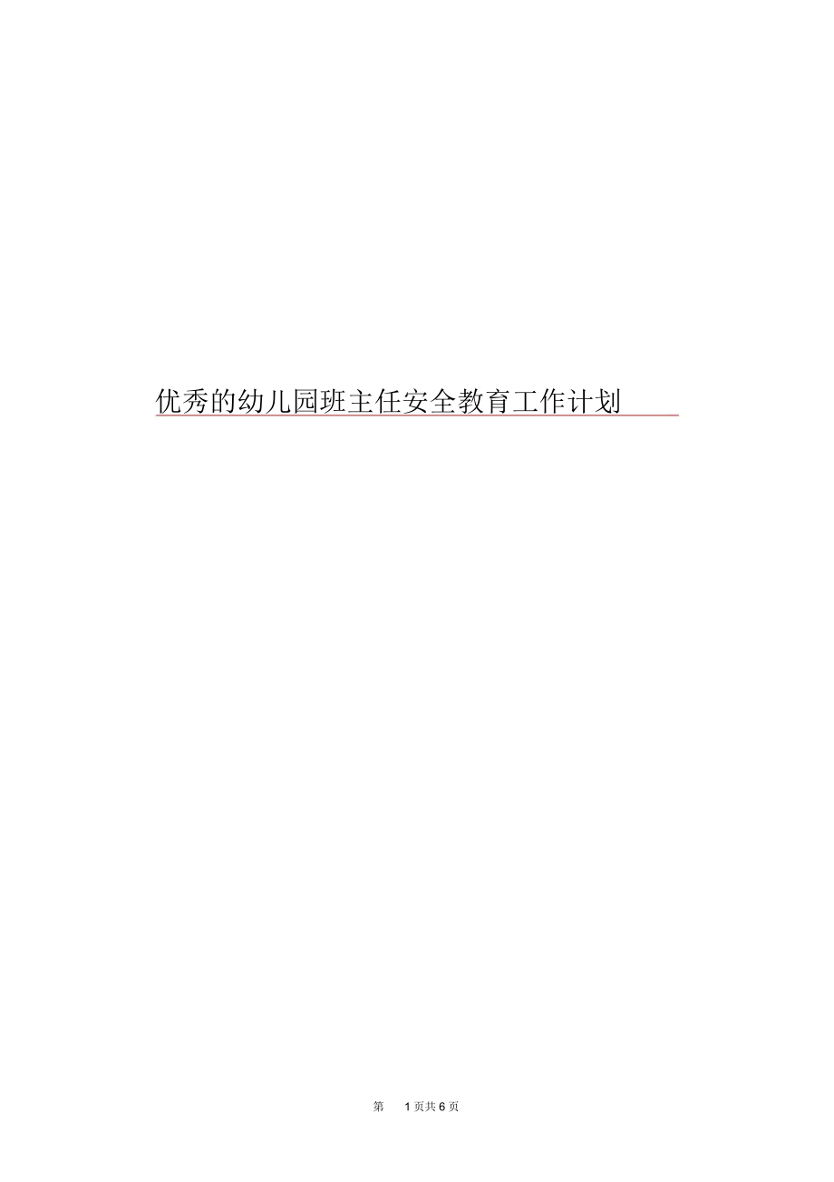 优秀的幼儿园班主任安全教育工作计划.docx_第1页