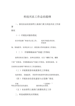 科技兴农工作总结提纲.docx