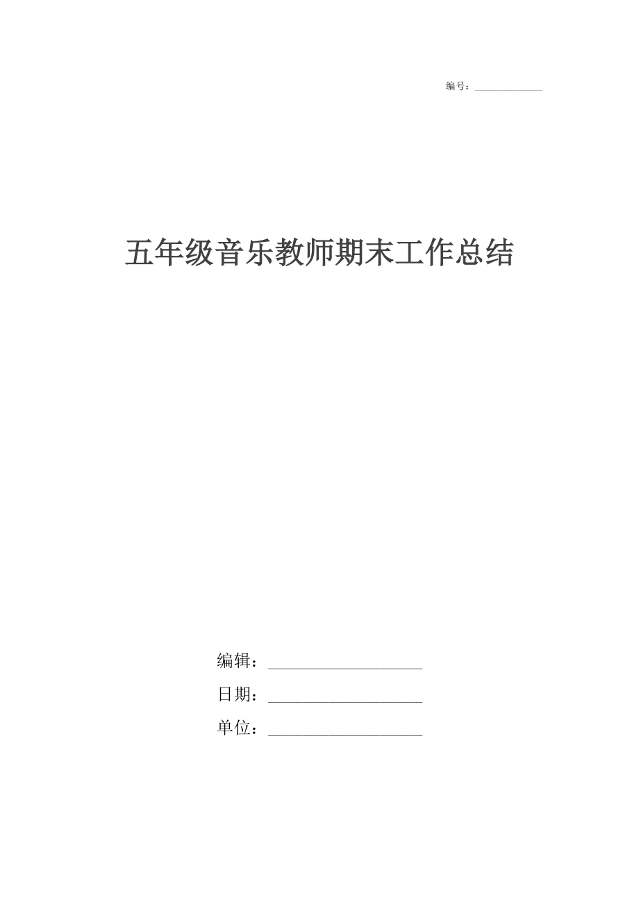 五年级音乐教师期末工作总结.docx_第1页