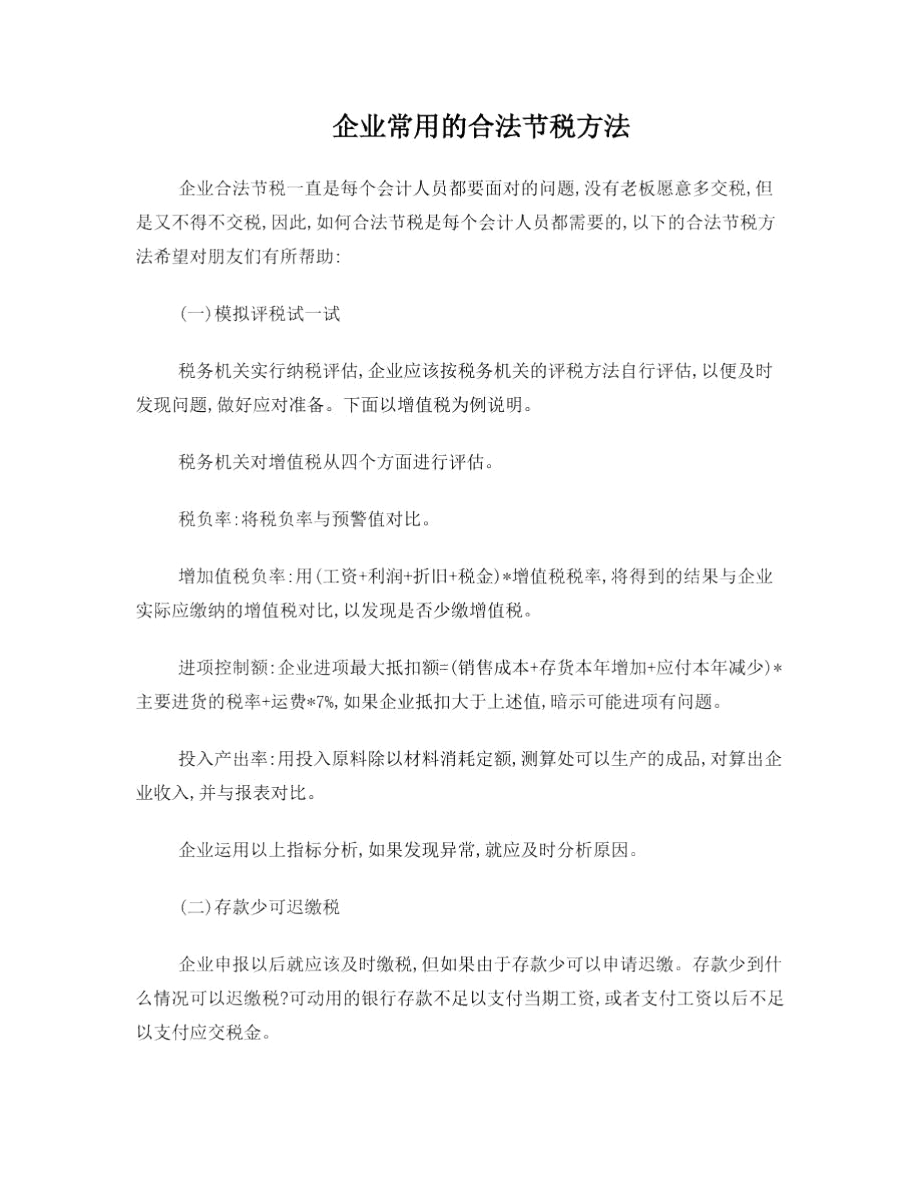 企业常用的合法节税方法.docx_第1页