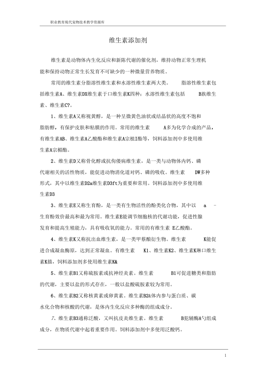 维生素添加剂综述.docx_第1页