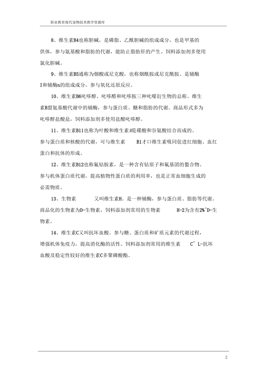 维生素添加剂综述.docx_第2页