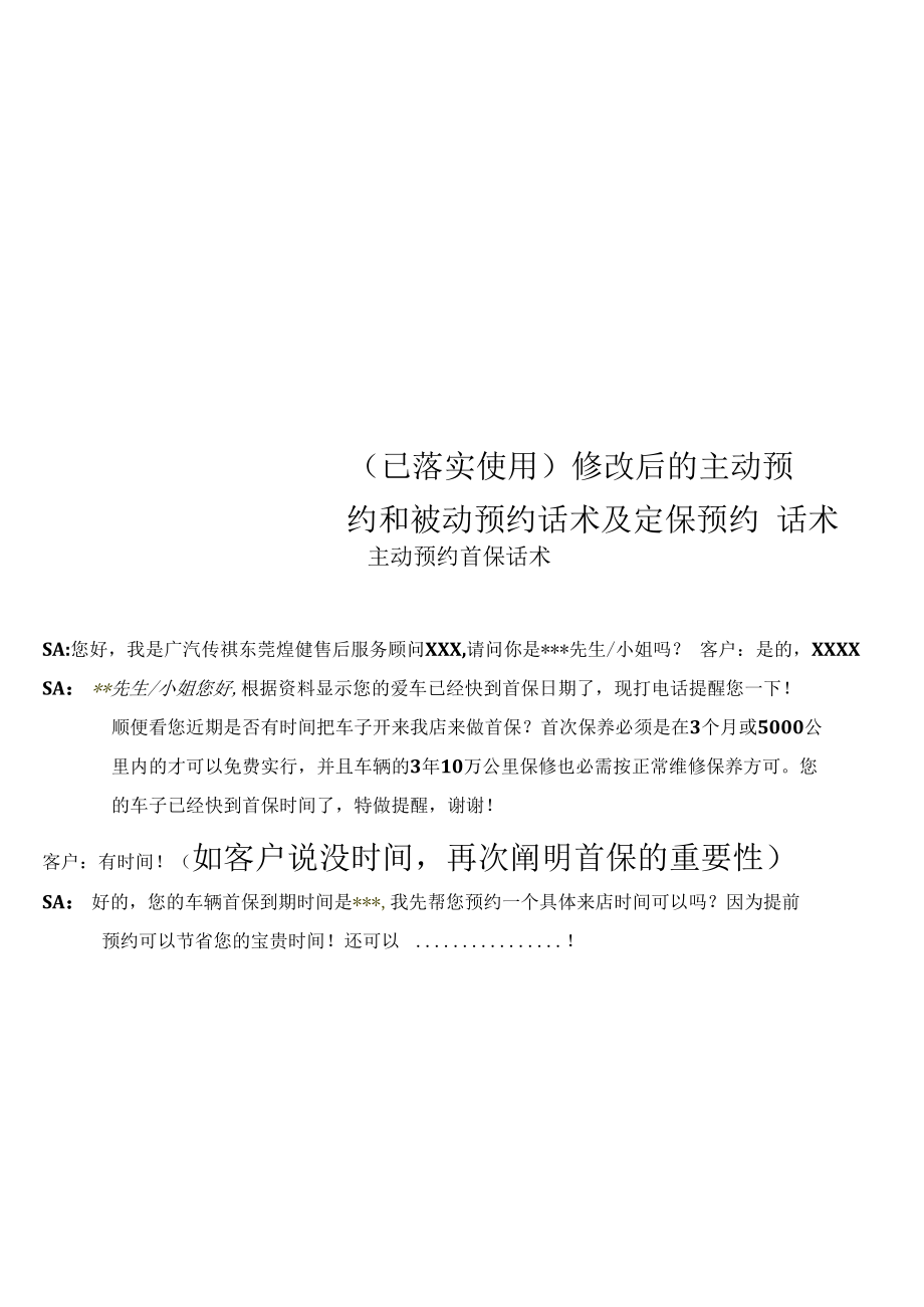 (已落实使用)修改后的主动预约和被动预约话术及定保预约话术.docx_第1页