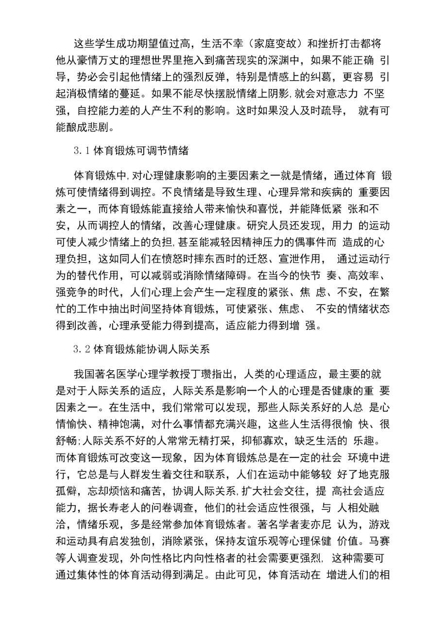 体育锻炼对学生心理健康的影响.docx_第3页