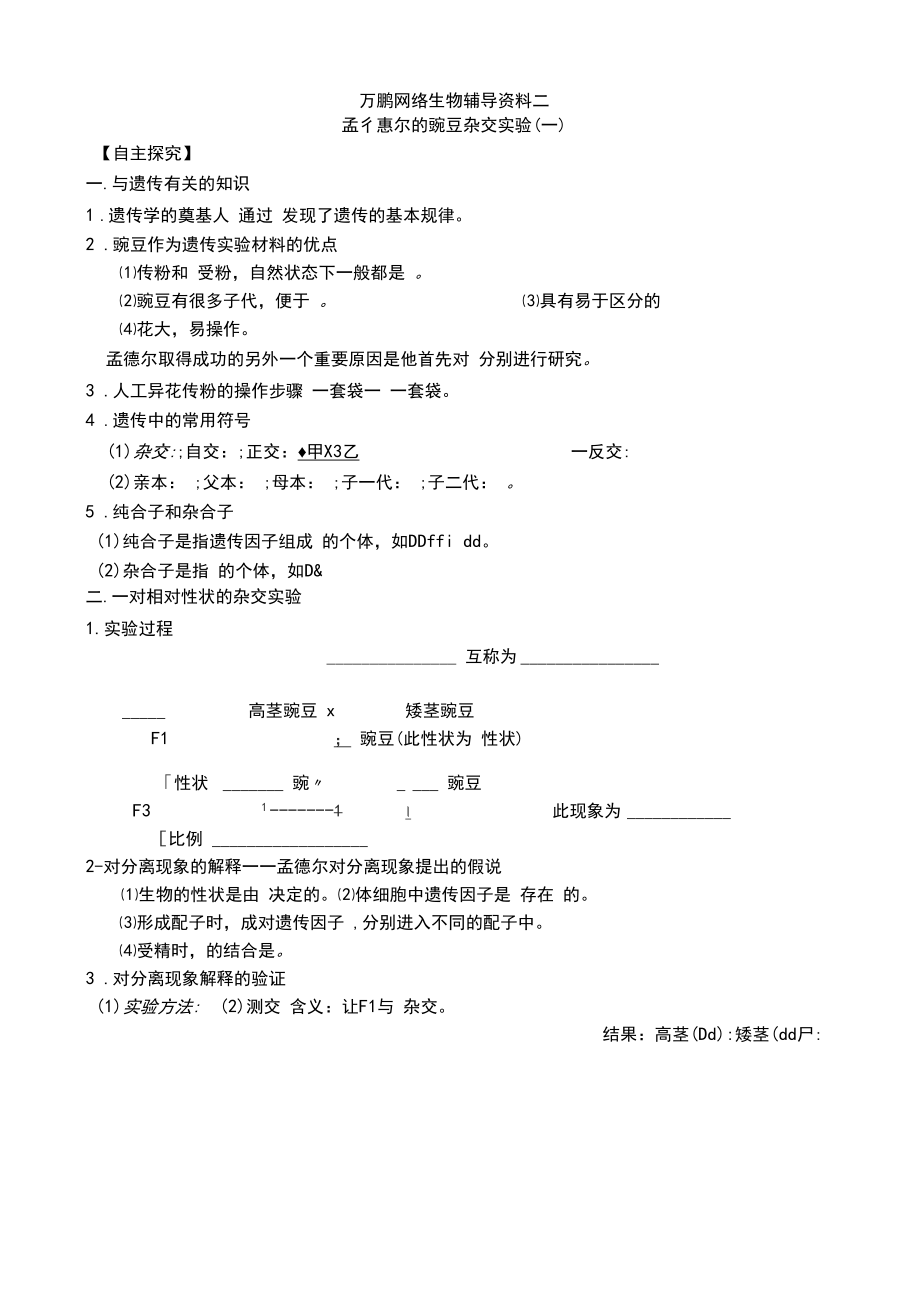 生物必修二孟德尔的豌豆杂交实验(一)练习题.docx_第1页