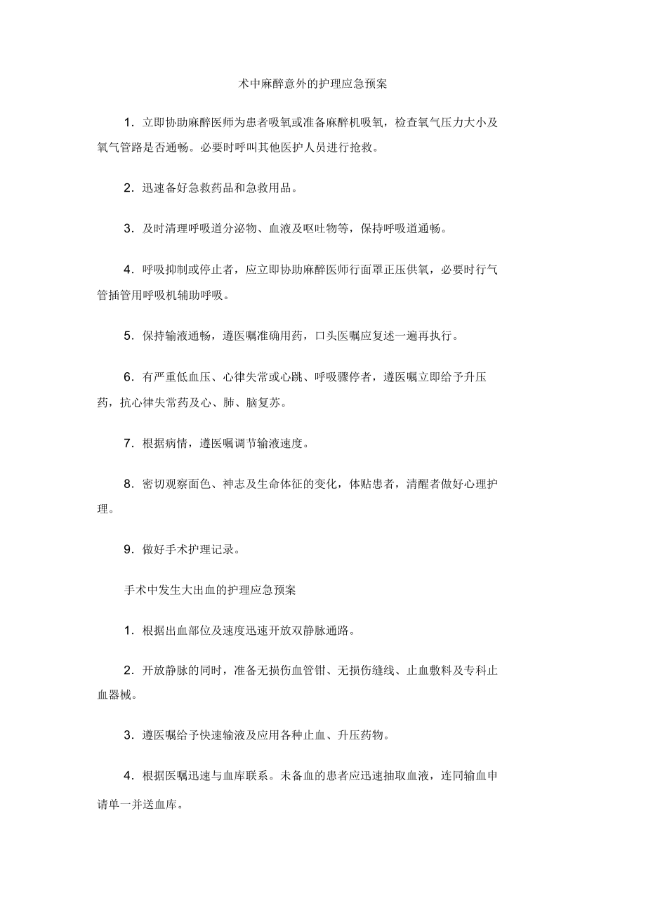 术中麻醉意外的护理应急预案.docx_第1页