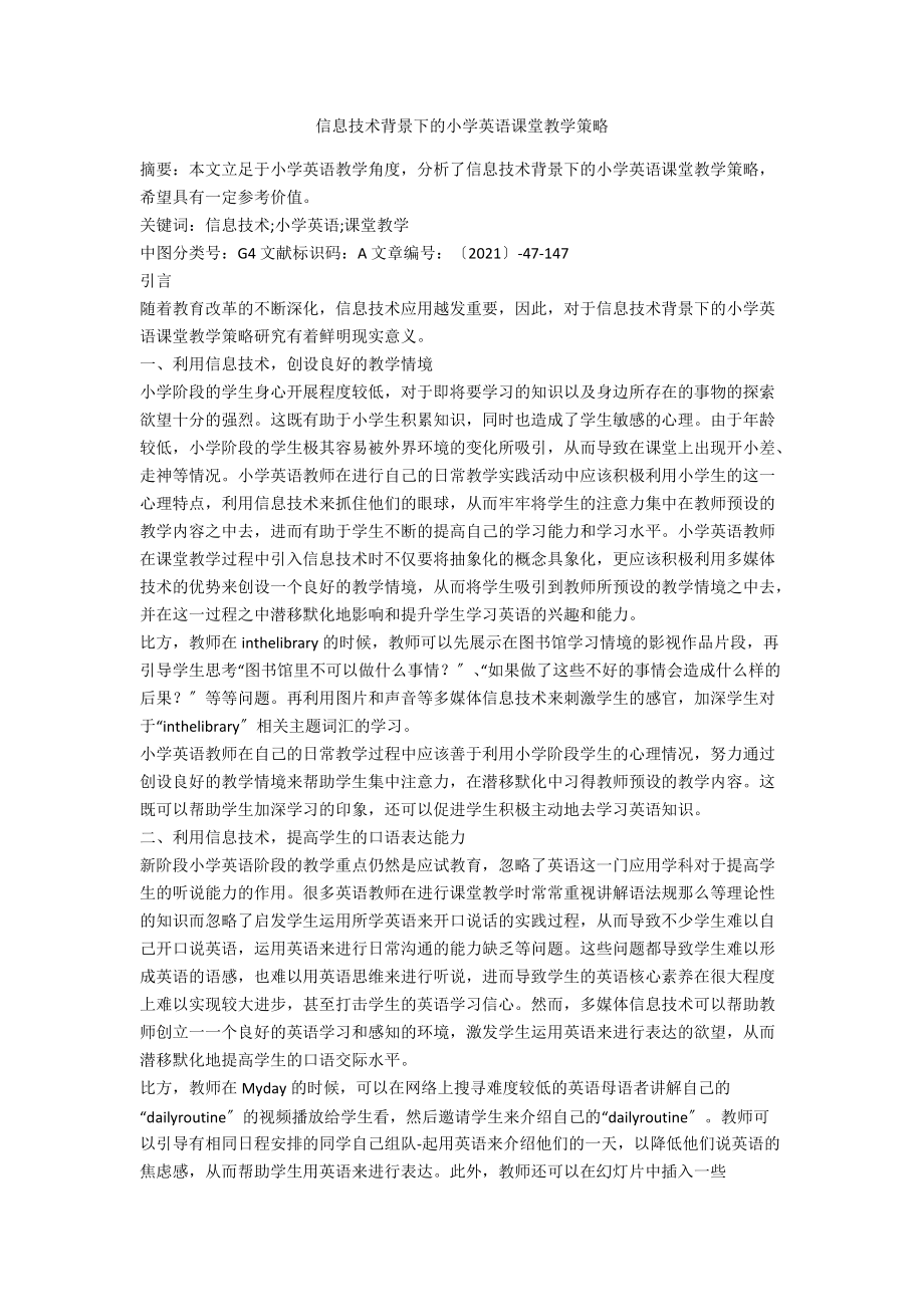 信息技术背景下的小学英语课堂教学策略.docx_第1页