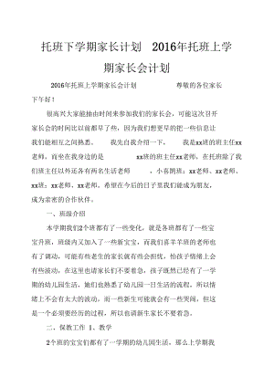 托班下学期家长计划2016年托班上学期家长会计划.docx