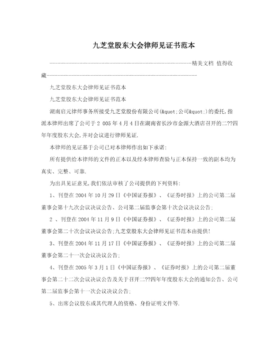 九芝堂股东大会律师见证书范本.docx_第1页