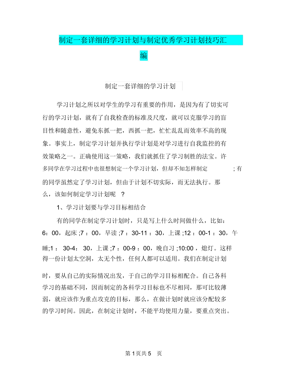 制定一套详细的学习计划与制定优秀学习计划技巧汇编.docx_第1页