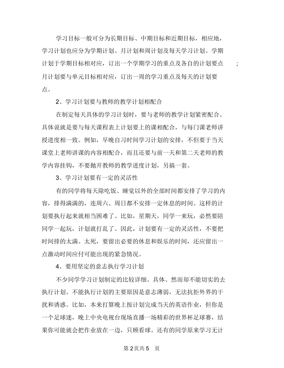 制定一套详细的学习计划与制定优秀学习计划技巧汇编.docx_第2页