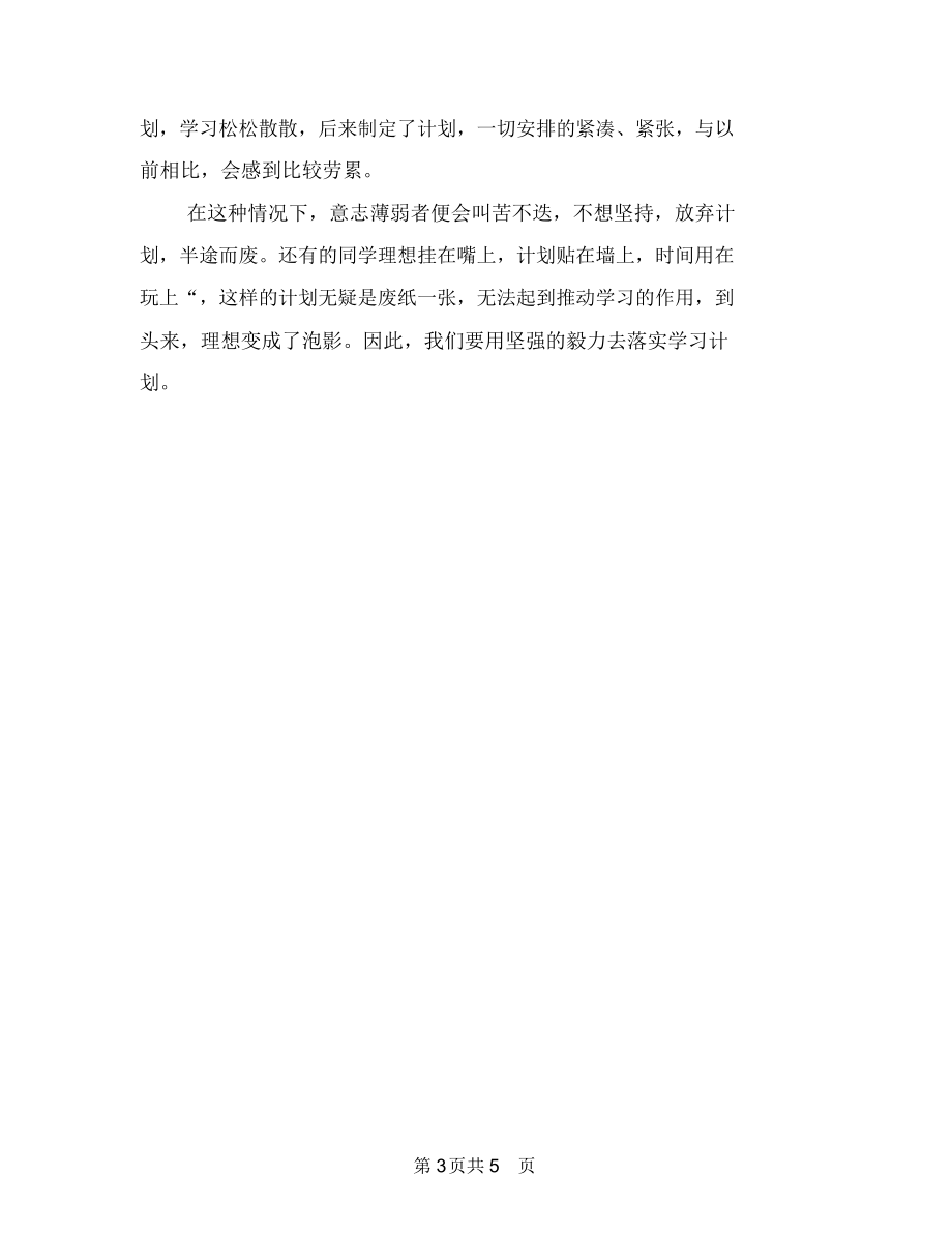 制定一套详细的学习计划与制定优秀学习计划技巧汇编.docx_第3页