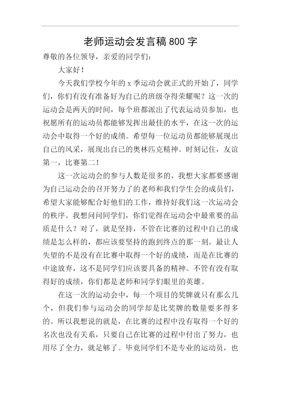 老师运动会发言稿800字.docx_第1页