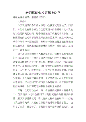 老师运动会发言稿800字.docx