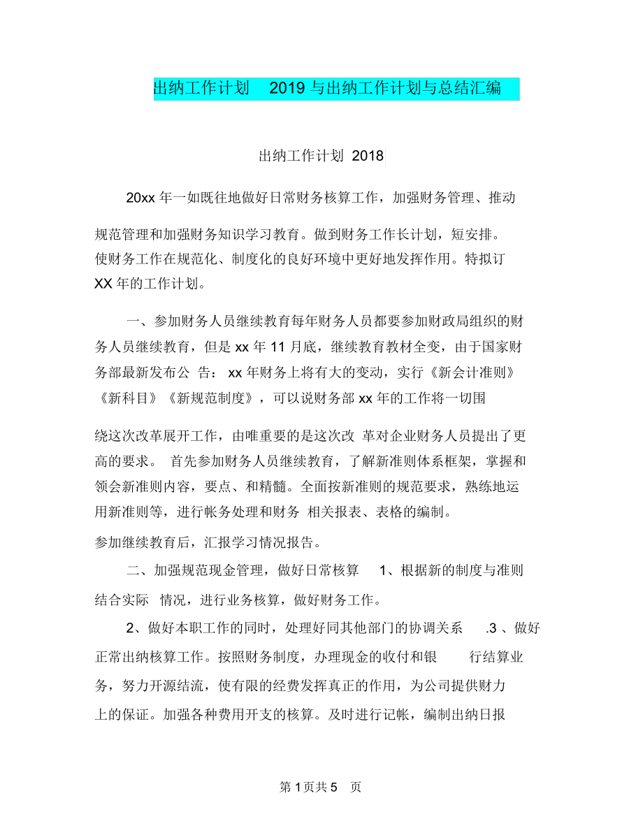 出纳工作计划2019与出纳工作计划与总结汇编.docx_第1页