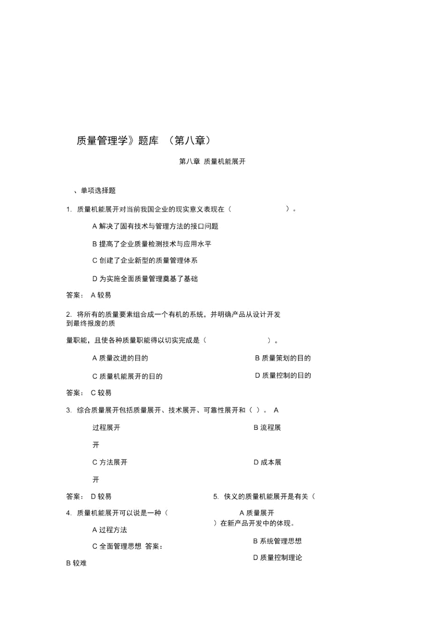 《质量管理学》题库(第八章).docx_第1页