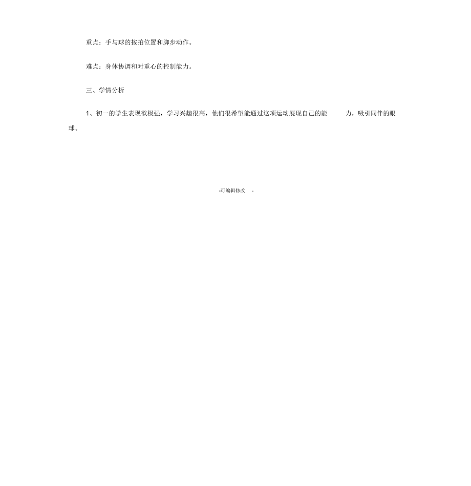 篮球运球急停急起教学设计.docx_第2页