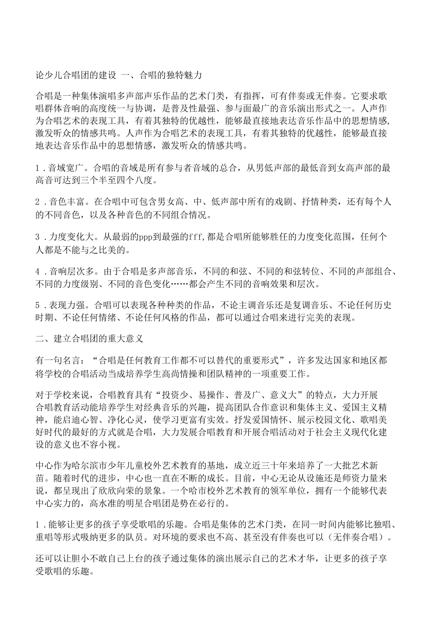 [合唱团,少儿]论少儿合唱团的建设.docx_第1页