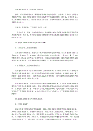 [房屋建筑,工程监理,要点]房屋建筑工程监理工作要点及实践分析.docx