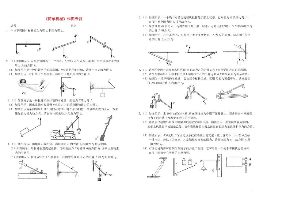 （整理版）《简单机械》作图专训.doc_第1页