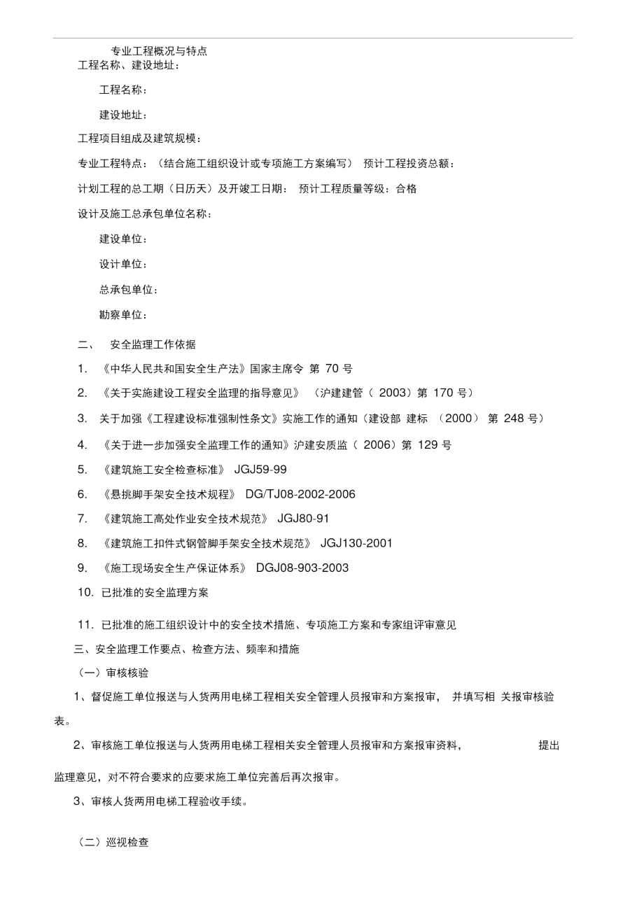 人货两用电梯安全监理实施细则(修订).docx_第3页