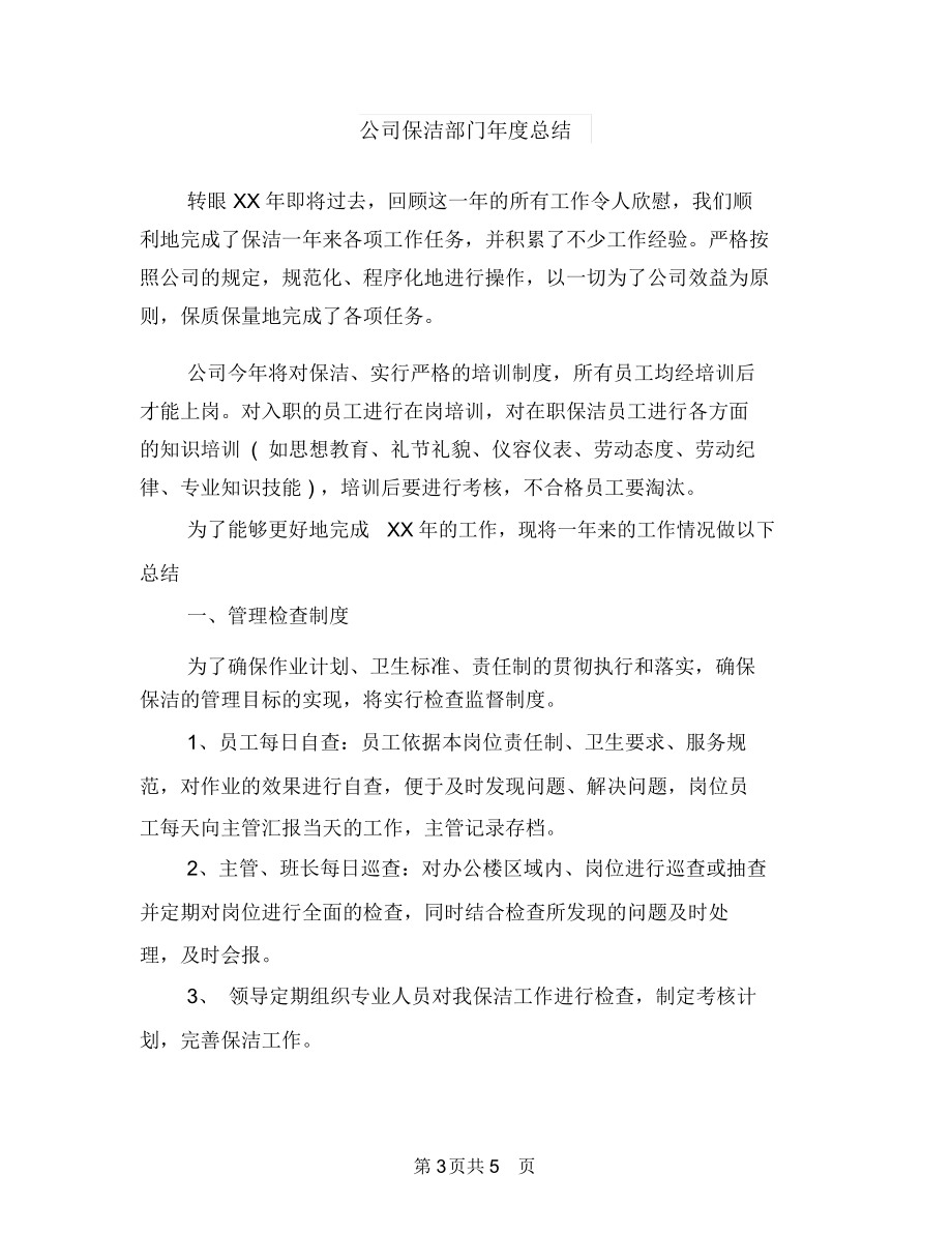 公司保安月度工作总结与公司保洁部门年度总结汇编.docx_第3页