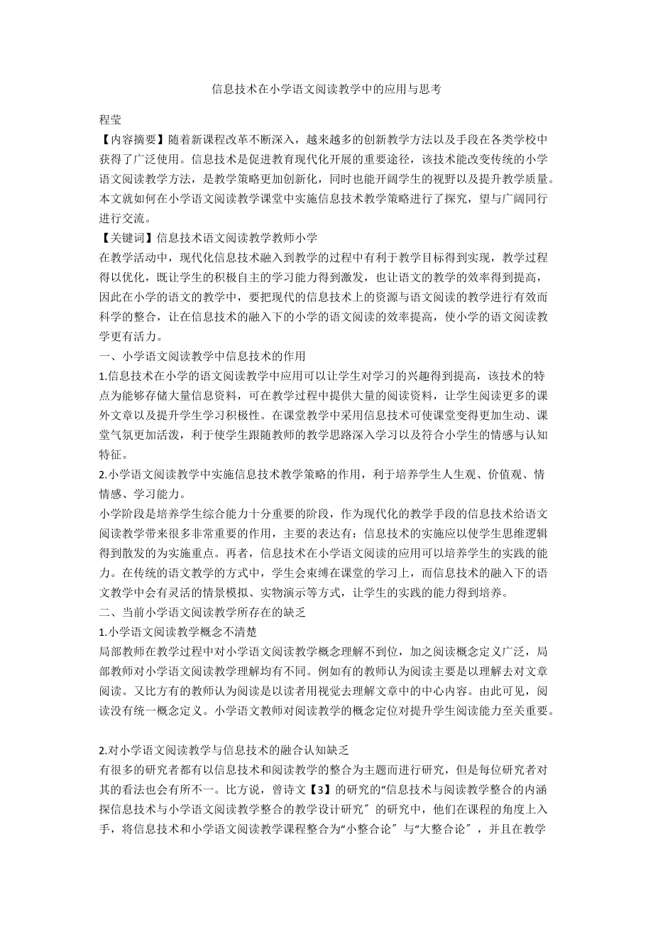 信息技术在小学语文阅读教学中的应用与思考.docx_第1页