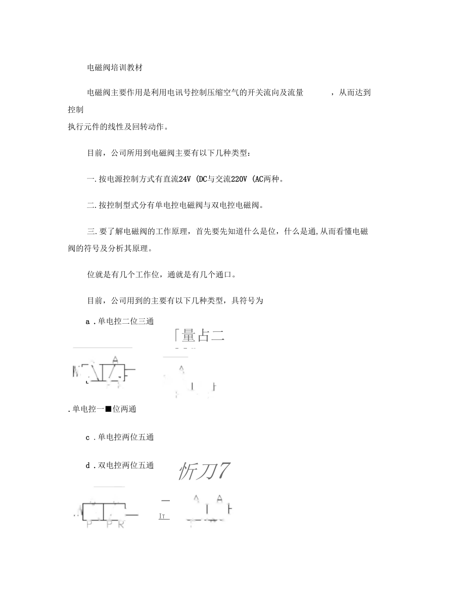 电磁阀培训教材要点.docx_第1页