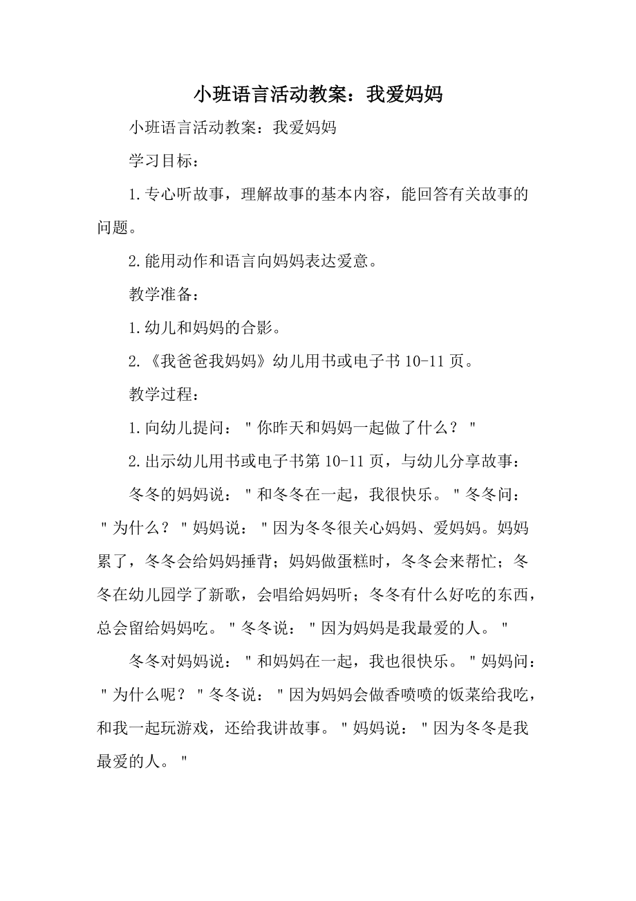 小班语言活动教案：我爱妈妈.docx_第1页