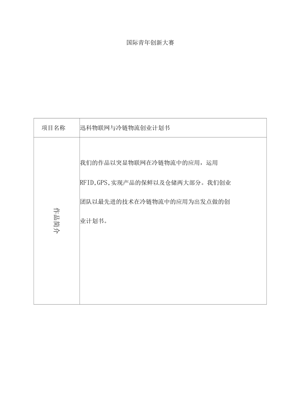 物联网与冷链物流创业计划书.docx_第3页