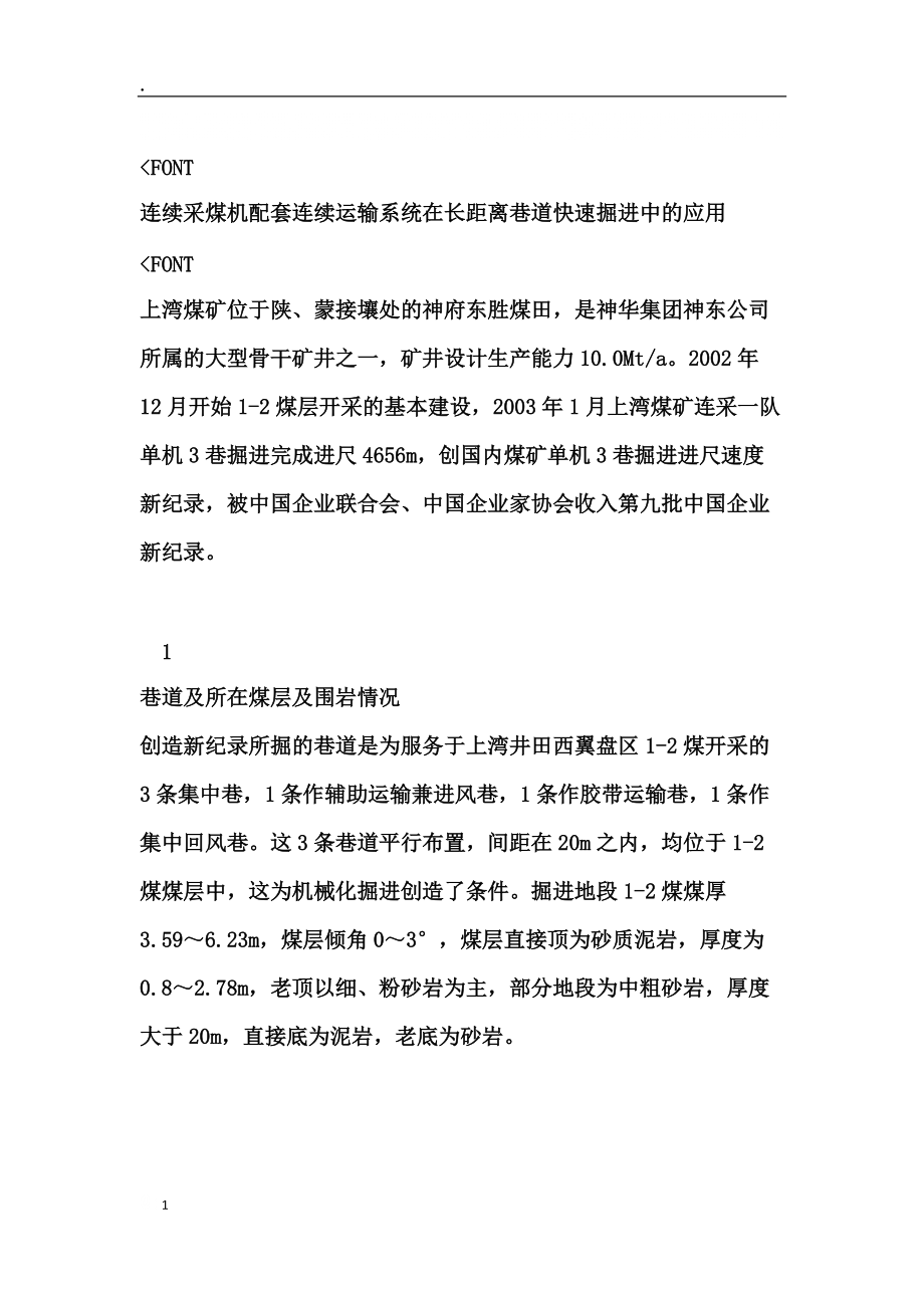 连续采煤机配套连续运输系统在长距离巷道快速掘进中的.docx_第1页