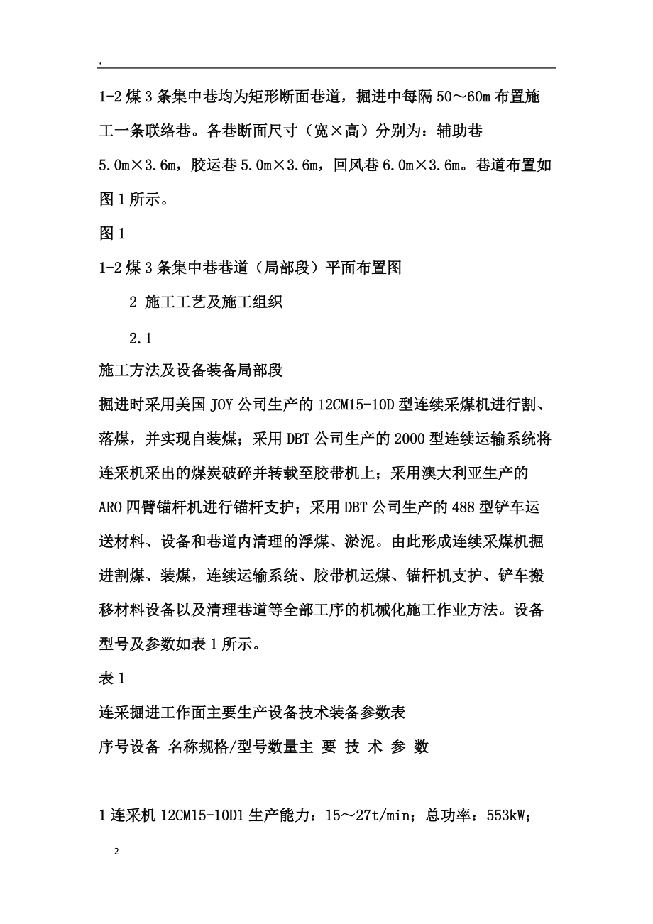 连续采煤机配套连续运输系统在长距离巷道快速掘进中的.docx_第2页