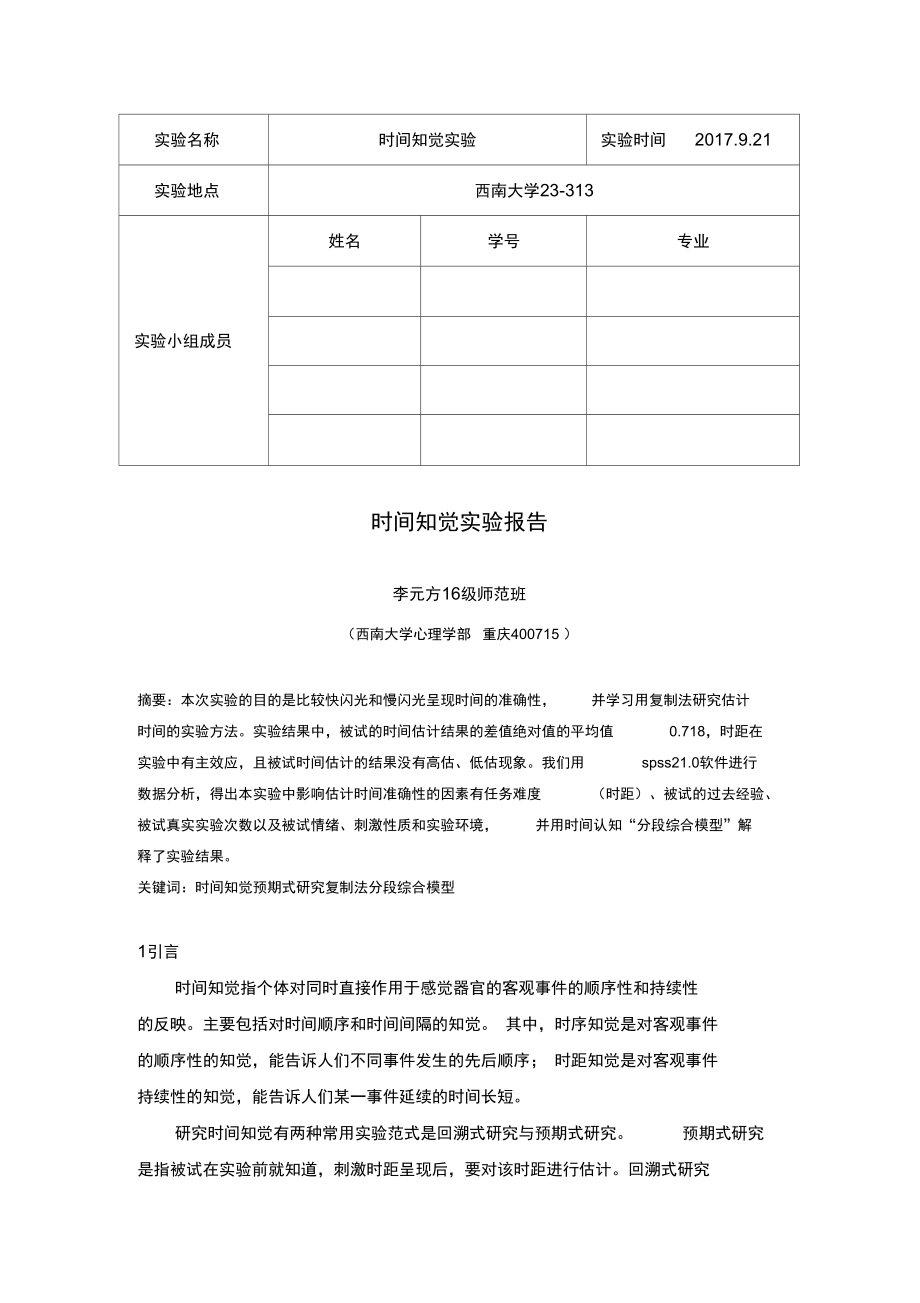 时间知觉实验报告.doc_第1页